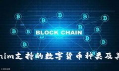 Tokenim支持的数字货币种类及其特点
