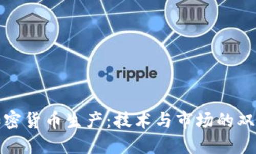 新型加密货币生产：技术与市场的双重革命