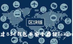 如何创建BSC钱包并安全存储Tokenim资产