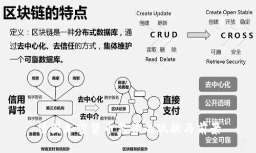 法国加密货币监管的现状与前景