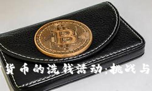 加密货币的洗钱活动：挑战与对策