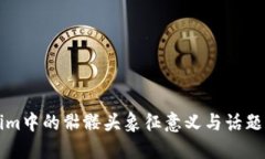 深入探讨Tokenim中的骷髅头象征意义与话题引发的