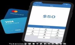 Tokenim金额每日更新的机制分析