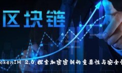 TokenIM 2.0：探索加密密钥的重要性与安全性