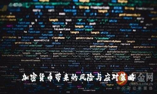 加密货币带来的风险与应对策略