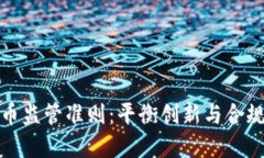 加密货币监管准则：平衡创新与合规的挑战