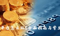  Tokenim平台怎么玩？全面指南与常见问题解析