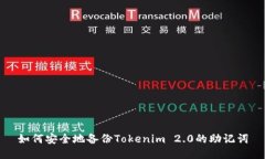 如何安全地备份Tokenim 2.0的助记词