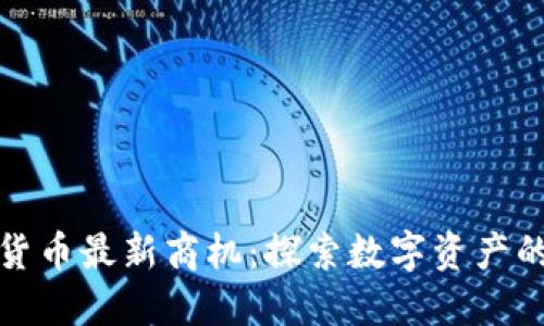 加密货币最新商机：探索数字资产的未来