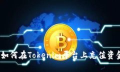  如何在Tokenim平台上充值资金