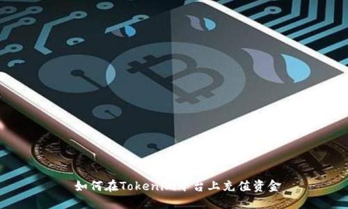  如何在Tokenim平台上充值资金