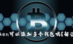 一个Token可以添加多个钱包吗？解读和实践