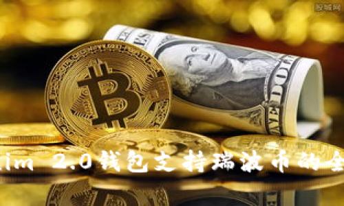  Tokenim 2.0钱包支持瑞波币的全面解析