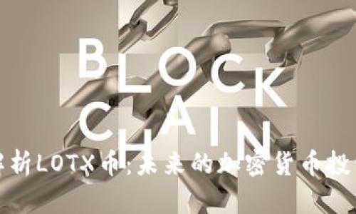 深入解析LOTX币：未来的加密货币投资机遇
