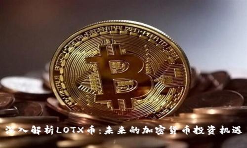 深入解析LOTX币：未来的加密货币投资机遇