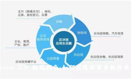 Tokenim 2.0 投稿指南：如何高效撰写并提升成功率
