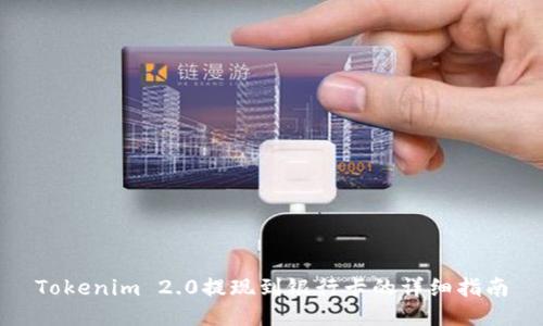 Tokenim 2.0提现到银行卡的详细指南