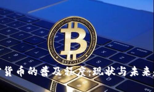 加密货币的普及程度：现状与未来趋势