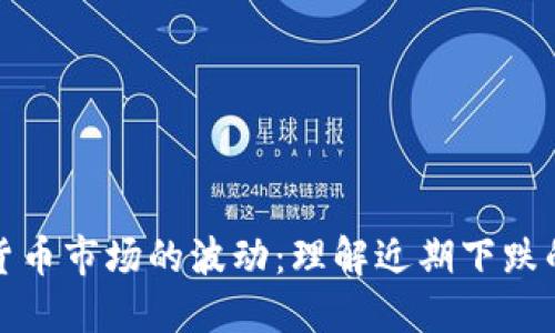 加密货币市场的波动：理解近期下跌的原因