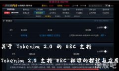 关于 Tokenim 2.0 的 ERC 支持Tokenim 2.0 支持 ERC 标准的