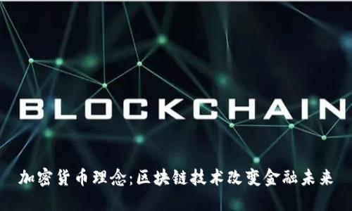 加密货币理念：区块链技术改变金融未来
