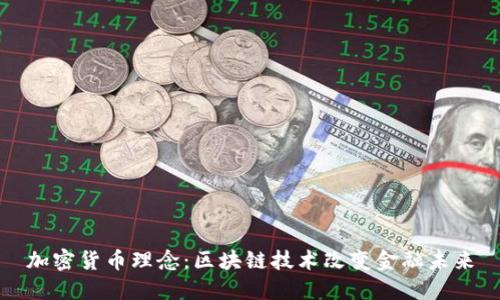 加密货币理念：区块链技术改变金融未来