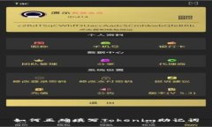 如何正确填写Tokenim助记词