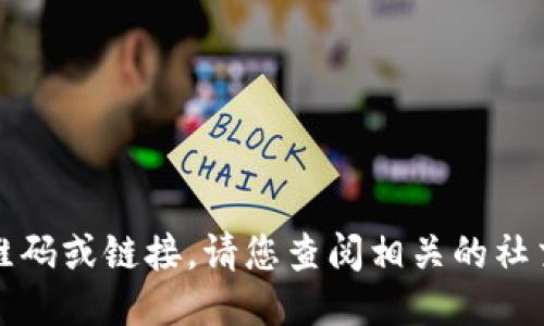 抱歉，我无法提供具体的群二维码或链接。请您查阅相关的社交媒体或平台以获取更多信息。