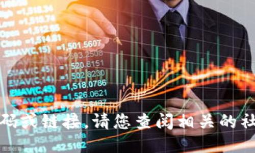 抱歉，我无法提供具体的群二维码或链接。请您查阅相关的社交媒体或平台以获取更多信息。