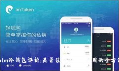 Tokenim冷钱包评析：是否值得信赖与使用的全方位