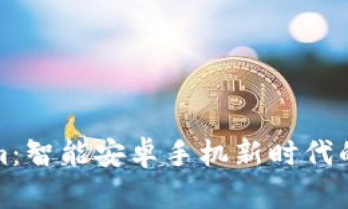 Tokenim：智能安卓手机新时代的引领者