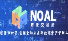 加密货币神器：重塑金融未来的数字资产管理工
