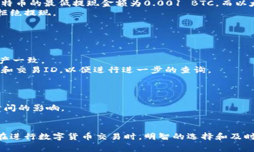 如何在Tokenim平台上进行提现及其收费机制解析

Tokenim, 提现, 收费/guanjianci

在数字货币和区块链技术日益普及的今天，越来越多的人开始关注如何在各类数字货币交易平台上进行交易和提现。Tokenim作为一个新兴的数字货币交易平台，提供了多种便捷的提现方式，但用户在提现时需要了解其对应的收费机制，以避免不必要的损失。本文将深入探讨Tokenim的提现流程、收费标准以及用户应注意的问题，帮助潜在用户更好地使用这个平台。

一、Tokenim平台简介
Tokenim是一个专注于数字资产交易和管理的平台，提供包括现货交易、合约交易等多种功能，致力于为用户创造高效、安全的交易环境。凭借其友好的用户界面和专业的客户服务，Tokenim吸引了很多投资者的目光。基于区块链技术，Tokenim确保用户资金的安全性和交易的透明性。

二、Tokenim的提现流程
在Tokenim平台上进行提现非常简单，用户只需按照以下步骤操作即可完成提现。
首先，用户需登录自己的Tokenim账户。进入账户后，找到“提现”选项，通常在用户中心或者钱包管理的菜单中。点击“提现”后，平台会要求用户输入提现金额及目标账户信息。用户需要仔细核对输入的信息，因为一旦提交，资金将直接转入指定账户，不可撤回。
其次，用户需选择提现的币种。目前，Tokenim支持多种主流数字货币的提现，包括比特币、以太坊等。选择完毕后，确认提现金额及手续费，注意查看平台显示的实际到账金额。
最后，提交申请后，用户需要等待平台的审核。通常情况下，Tokenim会在24小时内处理提现请求。用户可以在“提现记录”中查看请求的状态，一旦处理完成，资金将被转入用户指定的账户。

三、提现收费机制详解
在Tokenim平台进行提现时，用户需要了解其收费机制。提现费用通常由两部分组成：固定手续费和网络手续费。
固定手续费是指平台对每笔提现交易收取的基本费用，这部分费用通常是固定的，与提现金额无关。此外，不同的币种在提现时的固定手续费可能会有所不同，用户在进行提现操作前可以在平台的费率说明中确认具体费用。
网络手续费则是指为了完成区块链网络的交易而需支付的费用。由于不同的区块链网络对交易的确认速度和费用有不同的要求，这部分费用也会随着网络拥堵程度而有所波动。以比特币为例，当网络繁忙时，用户需要支付更高的手续费才能确保自己的交易被尽快确认。
综上所述，用户在进行提现时应综合考虑固定手续费与网络手续费的影响，以选择合适的提现时机和金额，最大程度减少成本。

四、提现时常见的问题和解答
在进行Tokenim提现操作时，用户可能会遇到一些常见问题，以下是几个典型的例子：

1. 为什么提现请求被拒绝？
提现请求被拒绝通常有以下几种原因：
首先，用户账户的身份验证未完成。Tokenim为了防止洗钱和其他非法活动，在提现前会要求用户完成身份认证。如果用户未按要求提供相关信息，提现请求可能会被拒绝。此时，用户需要查看自己的账户状态，完成必要的身份验证流程。
其次，提现金额超过账户余额。用户在请求提现时，需确保账户内有足够的余额支持提现金额。若余额不足，系统会自动拒绝提现请求。
另外，提现的目标地址错误也可能导致请求被拒绝。用户在填写目标地址时，需仔细核对，以确保所提供的地址准确无误。若地址有误，可以导致所提现的资金无法到账。
最后，若平台因维护或其他原因暂停提现功能，用户在申请提现时也可能收到拒绝通知。此时建议查看平台公告，及时知晓相关维护信息。

2. 提现的时间通常需要多久？
一般来说，Tokenim平台的提现处理时间为24小时内。然而，具体到账时间还会受到网络拥堵及用户选择的币种等多种因素的影响。
例如，在比特币网络较为繁忙时，用户可能需要支付更高的网络手续费，以确保交易获得快速确认。如果用户选择的币种网络拥堵严重，可能会导致提现时间延长，甚至需要数小时才能到账。
另外，用户的提现请求在提交后，Tokenim会进行一定的安全审核，确保用户的资金安全。除非遇到特殊情况，一般情况下不会超过24小时。如果提现超过了规定时间，用户可以通过联系客服查询。

3. 我可以提现的最小金额是多少？
Tokenim平台对提现金额设置了最小限制，这是为了提高交易效率，降低运营成本。具体而言，不同的币种可能会有不同的最小提现金额。例如，某些平台可能设定比特币的最低提现金额为0.001 BTC，而以太坊可能为0.01 ETH。
用户在进行提现操作时，需查看Tokenim官方网站或相关文档，以获取具体的最小提现金额信息。若用户单笔提现金额未达到最低限额，系统会显示相关错误信息，拒绝提现。

4. 如果提现到账后未能成功入账该怎么办？
若用户在提现后未能在预期时间内成功收到款项，首先应检查以下几项：
第一，查看提现记录。用户可以在Tokenim平台的“提现记录”中，确认提现状态。如果状态显示“已完成”，但资金未到账，用户需要检查目标地址是否填写正确。
第二，核对账户余额。如果提现金额被系统处理为成功，但是资金未到账，用户需确保自己的目标账户能够接收相应的数字货币，检查地址是否与自己持有的相关资产一致。
第三，联系客户支持。如果用户确认以上两项无误，可以通过Tokenim的客服渠道，提交相关请求，询问资金未到账的原因。平台客服通常会要求提供相关的提现记录和交易ID，以便进行进一步的查询。

5. Tokenim是否支持紧急提现？
Tokenim平台并没有明确的“紧急提现”选项，所有提现请求都需经过审核流程。然而，用户在操作时可以选择适当的网络手续费，以加速交易确认的速度。
用户需了解，当设置较高的网络手续费时，系统会优先处理该笔交易，尽快完成提现。另一方面，在提现的高峰期，系统处理请求的顺序会受到系统负载及用户请求时间的影响。
因此，建议用户在需要资金时，提前进行提现操作，以免因网络拥堵等问题导致资金无法及时到账。

总体而言，了解Tokenim的提现流程及其收费机制对用户使用体验有着重要影响。通过对系统规则的理解，用户可以更有效率地进行资金管理，减少不必要的损失。在进行数字货币交易时，明智的选择和及时的行动将帮助用户更好地把握市场机遇。
