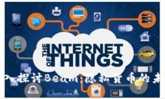 深入探讨Beam：隐私货币的未来