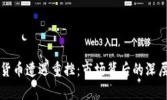 全球加密货币遭遇重挫：市场背后的深层原因分