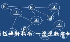 Tokenim 2.0 钱包映射指南：一步步教你如何安全迁