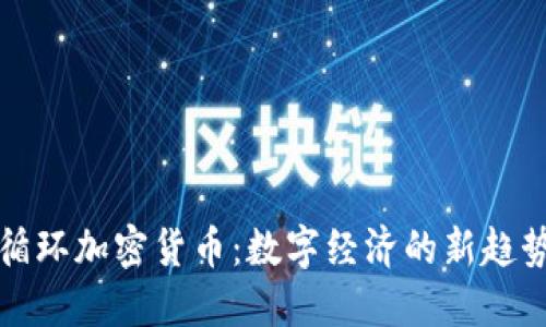 循环加密货币：数字经济的新趋势