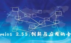 Tokenimios 2.55：创新与应用的全新视野
