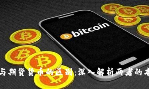 加密货币与期货货币的区别：深入解析两者的本质与应用