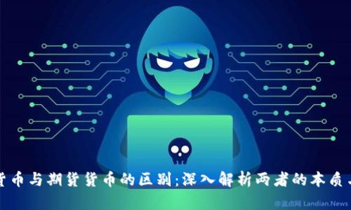 加密货币与期货货币的区别：深入解析两者的本质与应用
