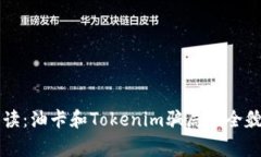 深度解读：油卡和Tokenim骗局的全貌与警示
