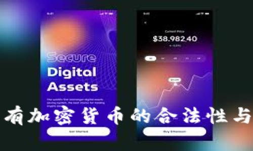 在中国持有加密货币的合法性与风险分析