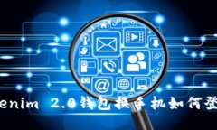 Tokenim 2.0钱包换手机如何登录？