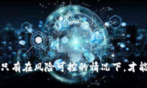   TokenIM 2.0：虚拟币交易新手指南 / 
 guanjianci TokenIM, 虚拟币交易, 加密货币 /guanjianci 

引言
在当今数字化时代，虚拟币交易已经成为许多人投资和财务管理的重要方式。TokenIM 2.0作为一款新兴的虚拟币交易平台，凭借其直观的用户界面和强大的功能，吸引了越来越多的用户。然而，对于新手来说，如何在TokenIM 2.0上卖出虚拟币可能是一个复杂的问题。本文将全面介绍在TokenIM 2.0上卖虚拟币的步骤、注意事项以及相关信息，帮助用户顺利完成交易。

TokenIM 2.0简介
TokenIM是一个以用户为中心的虚拟币交易平台，旨在提供安全、方便的交易体验。2.0版本相较于之前版本，增加了许多新功能，包括更快的交易系统、更友好的用户界面和更强的安全保护措施。用户可以通过TokenIM交易多种加密货币，包括比特币、以太坊等主流币种。

如何在TokenIM 2.0上卖出虚拟币
在开始之前，用户需要确保他们已经在TokenIM 2.0上注册了账户，并完成了身份验证。以下是卖出虚拟币的具体步骤：

h4步骤一：登录账户/h4
首先，用户需要访问TokenIM 2.0的官方网站，并使用自己的用户名和密码登录账户。确保使用安全的网络环境，以保护个人信息安全。

h4步骤二：选择出售的虚拟币/h4
登录后，在首页上会看到用户的资产概览。点击“资产管理”或“钱包”，选择想要出售的虚拟币。在此页面，用户可以看到当前持有的虚拟币及其现值。

h4步骤三：选择交易选项/h4
选择出售的加密货币后，点击“出售”按钮，进入交易界面。在这里，用户可以选择出售方式，包括限价单和市场单。限价单允许用户设定希望出售的价格，而市场单则以当前市场价格出售。

h4步骤四：输入交易信息/h4
根据所选择的交易类型，输入相关信息，比如出售数量、价格等。如果选择限价单，确保设定的价格是合理的，而市场单则无需输入价格。

h4步骤五：确认交易/h4
核对所有信息后，点击“确认交易”按钮。在弹出的提示框中再次核实信息无误后，点击确认。系统会处理交易。成功后，用户的虚拟币将会减少，同时法币或其他虚拟币将会添加到账户中。

注意事项
尽管卖出虚拟币的流程相对简单，但用户在操作时仍需注意以下几点：
ul
  li市场波动：加密货币市场波动剧烈，用户应密切关注市场动态，如果不确定，最好在价格合理时进行交易。/li
  li安全性：勿在公共Wi-Fi下进行交易，确保使用强密码，并启用两步验证等安全措施。/li
  li手续费：了解交易所的交易手续费，以确保计算出售收益时考虑这些费用。/li
/ul

可能相关的问题及详细解答

h4问题一：TokenIM 2.0支持哪些虚拟币交易？/h4
TokenIM 2.0作为一个全面的虚拟币交易平台，支持多种加密货币的交易，主要包括但不限于以下几种：
ul
  listrong比特币（BTC）：/strong作为市场上最早和最流行的加密货币，比特币在TokenIM的交易中占据主导地位，用户可以方便地进行买入和卖出。/li
  listrong以太坊（ETH）：/strong以太坊因其智能合约功能而受到广泛关注，在TokenIM 2.0中也提供了相应的交易服务。/li
  listrong其他主流币种：/strong如瑞波币（XRP）、莱特币（LTC）、比特币现金（BCH）等，用户可以根据市场需求进行交易。/li
  listrong新兴代币：/strong平台还引入了一些新兴的代币，允许用户参与创新项目的投资。/li
/ul
新用户在选择交易虚拟币时，应该关注项目的团队和发展前景，以减少投资风险。

h4问题二：如何安全地存储和管理虚拟币？/h4
对于投资加密货币的人来说，安全是一个不可忽视的因素。以下是一些存储和管理虚拟币的建议：
ul
  listrong使用硬件钱包：/strong硬件钱包是一种加密货币存储设备，提供了比软件钱包更高的安全性。用户可以将私钥离线保存，降低被盗风险。/li
  listrong定期备份：/strong定期备份虚拟币钱包的数据，并妥善保存备份文件。同时，确保备份文件存放在安全的地方。/li
  listrong启用两步验证：/strong无论是交易所账户还是钱包，启用两步验证可以增加额外的安全层级。/li
  listrong保持软件更新：/strong使用最新版的钱包软件和交易平台，以确保安全补丁已被应用。/li
/ul
加密货币的安全管理是保护投资的重要环节，不可掉以轻心。

h4问题三：TokenIM 2.0的手续费结构是怎样的？/h4
每个交易平台的手续费结构各不相同。TokenIM 2.0通常会在用户进行交易前，在相关界面清晰地展示出相关费用。在交易过程中，用户需注意以下几点：
ul
  listrong交易手续费：/strong通常为交易金额的一定比例，具体比例会因虚拟币种类或用户等级而异。在进行交易前，建议用户先了解手续费的具体数额。/li
  listrong提现手续费：/strong将虚拟币转出TokenIM平台通常需要支付一定的提现手续费，该费用也与币种有关。/li
  listrong手续费减免政策：/strong部分平台会对持有平台代币的用户提供手续费减免的政策，用户可以关注相关信息。/li
/ul
理解费用结构有助于用户在交易时做出更明智的决策，以最大化收益。

h4问题四：如果出现交易问题，我该如何解决？/h4
在使用TokenIM 2.0进行交易时，可能会遇到一些问题，如交易未完成、资金未到账等。用户可以通过以下途径进行解决：
ul
  listrong联系客服：/strongTokenIM提供客服支持，用户可以通过平台内的帮助中心或在线客服提交问题，客服人员会给予指导。/li
  listrong查询交易记录：/strong如果交易未完成，可在账户内查看交易记录，确认交易状态。如果交易状态显示为“进行中”，则需耐心等待。/li
  listrong监控网络状态：/strong有时网络拥堵可能导致交易延迟，用户可在区块链浏览器上查看交易进度。/li
/ul
一旦遇到问题，及时采取行动始终是解决问题的最佳途径，不应拖延。

h4问题五：如何选择适合自己的交易策略？/h4
选择合适的交易策略是成功投资虚拟币的关键，不同的用户可以根据自身的风险承受能力与市场研究来决定合适的策略。以下是一些常用的交易策略：
ul
  listrong日交易： /strong适合那些时间灵活、有经验的投资者，通过在短时间内频繁买入和卖出赚取差价。/li
  listrong波段交易： /strong适合中期投资者，通过对市场趋势的把握，选择合适的买入与卖出时机，以获取更高的收益。/li
  listrong长线投资：/strong适合希望长期持有虚拟币的投资者。通过研究市场基本面，选择未来潜力巨大的项目进行投资。/li
/ul
不同的策略有不同的风险和收益，用户在选择时应仔细考量自身情况，并不断修正完善自己的交易策略。

总结
在TokenIM 2.0上卖出虚拟币的过程尽管简单，但每个新手都需了解相关步骤和市场动态，以确保能够顺利进行交易。同时，要不断提高自己的安全意识和风险控制能力。只有在风险可控的情况下，才能在这个充满机遇的加密货币市场中获得成功。