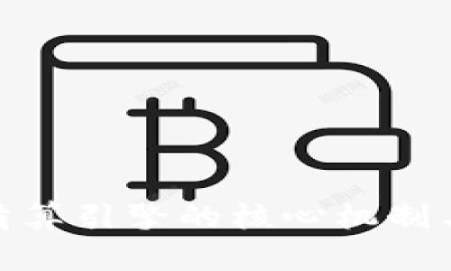 加密货币清算引擎的核心机制与未来趋势