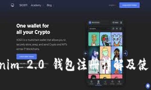  Tokenim 2.0 钱包注册详解及使用指南