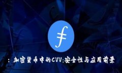 : 加密货币中的CVV：安全性与应用前景