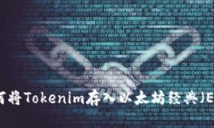 如何将Tokenim存入以太坊经典（ETC）