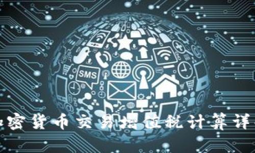 加密货币交易增值税计算详解