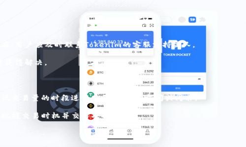 

tte如何通过Tokenim 2.0钱包购买以太坊（ETH）/tte
```

关键词

Tokenim 2.0, 以太坊, 数字钱包/guanjianci
```

### 引言

随着区块链技术的快速发展，以太坊（ETH）作为一种流行的加密货币，逐渐受到投资者的青睐。Tokenim 2.0钱包作为一种功能强大的数字钱包，提供了购买和管理以太坊的便捷方式。本文将详细介绍如何通过Tokenim 2.0钱包购买以太坊，包括所需步骤、注意事项及常见问题。

### Tokenim 2.0钱包简介

Tokenim 2.0是一个支持多种加密货币的数字钱包，不仅安全性高，而且用户界面友好，适合各种级别的用户使用。对于以太坊的支持，使得用户能够方便地进行ETH的存储和交易。

Tokenim 2.0的钱包指南非常详细，能帮助用户快速上手并有效管理自己的数字资产。无论是初学者还是专业投资者，Tokenim 2.0都提供了一系列功能来满足不同用户的需求。

### 如何通过Tokenim 2.0钱包购买以太坊

#### 一、下载与安装Tokenim 2.0钱包

首先，访问Tokenim的官方网站，下载适用于您设备的Tokenim 2.0钱包版本。这款钱包支持多种操作系统，包括Windows、Mac OS和移动设备。安装过程简单，按照提示完成即可。

#### 二、注册与创建账户

安装完毕后，打开Tokenim 2.0应用程序，并按照步骤创建一个新的钱包账户。此过程中，用户需设定一个强密码并备份助记词，以防止丢失资金。

助记词的安全性极为重要，请将其保存在安全的地方，不要分享给他人。助记词是恢复钱包和资产的唯一凭证。

#### 三、完成身份验证

在进行资金交易之前，Tokenim 2.0可能会要求用户进行身份验证以遵循KYC（了解你的客户）要求。根据应用的指示，提交必要的身份证明文件，例如身份证和地址证明。

#### 四、选择购买方式

完成身份验证后，用户可以选择不同的购买方式。Tokenim 2.0钱包支持使用银行卡、信用卡或其他数字货币进行ETH的购买。

用户需要根据自己的实际情况选择最合适的支付方式。每种支付方式的手续费用、处理时间等因素都会有所不同，用户需仔细阅读相关信息。

#### 五、输入购买信息

在确认选择的支付方式后，输入购买以太坊的数量，以及您所选择的支付方式的相关信息。此时，可以查看实时的汇率信息和预计的手续费用，确保您理解交易成本。

#### 六、确认交易

在确认所有信息无误后，提交交易申请。Tokenim 2.0钱包会对您的交易进行审核，这可能需要几分钟到几小时的时间，具体取决于区块链的网络拥堵情况。

一旦交易成功，您将在Tokenim 2.0钱包中看到相应的ETH余额。此时，您可以开始使用以太坊进行交易或投资。

### 购买建议与注意事项

进行ETH交易时，用户需特别注意价格波动和市场行情。以太坊的价格可能会受到多种因素的影响，因此建议用户在交易前务必进行充分的研究和分析。

此外，保持Tokenim 2.0钱包的安全性也至关重要。请定期更新应用程序，并启用双重身份验证，确保您的钱包不会受到恶意攻击。

### 常见问题

在进行以太坊的购买过程中，用户可能会遇到一系列问题。以下是五个与Tokenim 2.0钱包购买ETH相关的常见问题及解答：

#### 问题一：Tokenim 2.0钱包的安全性如何？

Tokenim 2.0钱包采用了多重安全措施来保护用户的资产。首先，用户资产是通过私钥进行加密存储的，私钥是用户唯一控制其资产的凭证。其次，Tokenim 2.0还支持双重身份验证，进一步增强账户的安全性。

此外，Tokenim 2.0钱包还定期进行安全审计和升级，以确保时刻处于最新的安全状态。即使如此，用户也需采取个人安全措施，如不要将助记词透露给他人，并定期监控账户的交易记录。

#### 问题二：购买ETH的费用如何计算？

购买以太坊时，可能会涉及多项费用，包括交易手续费和支付费用。具体费用会根据所选择的支付方式而有所不同。例如，使用信用卡进行交易通常会收取较高的手续费，而银行转账的手续费可能相对较低。

在进行交易前，Tokenim 2.0钱包会提供一个交易明细列表，包括最终的ETH汇率和所有费用。用户应仔细核对这些信息，确保了解交易成本，并在接受的范围内进行操作。

#### 问题三：购买的ETH如何提取或转账？

在Tokenim 2.0钱包中购买以太坊后，用户可以选择将ETH转账到其他钱包，或保存在Tokenim 2.0中继续持有。转账操作相对简单，用户只需输入目标钱包地址和转账金额。

建议用户在转账之前进行特别仔细的检查，确保目标钱包地址无误。如果用户向错误的钱包地址发送了以太坊，交易将无法逆转，且资金将面临永久损失的风险。

此外，转账过程中也会额外产生手续费，用户应考虑这些费用并确保余额足够。

#### 问题四：如果购买过程中出现问题，该如何处理？

如果在Tokenim 2.0钱包购买ETH的过程中，用户碰到了技术性问题或交易失败，可以尝试先检查网络连接和支付信息。如果问题依然存在，用户应及时联系Tokenim的客服支持团队。

通常情况下，Tokenim的客服团队会在短时间内响应用户的请求，并协助解决相关问题。同时，保持耐心，跟进事务的进展，确保问题能及时获得解决。

#### 问题五：如何保证交易的及时性？

以太坊等加密货币交易的及时性往往受网络拥堵和区块确认时间的影响。为了确保交易能够尽快得到响应和处理，用户可以选择在相对低交易量的时段进行购买，例如在夜间或周末。

此外，优先支付较高的交易费用也能增加交易被快速确认的 chances。与此相对应，用户在交易前应充分关注市场的动态变化，以便能够把握交易时机并交易成功率。

### 总结

通过Tokenim 2.0钱包购买以太坊的过程简单而直接，其安全性和用户界面的友好性使得这个过程更加便捷。随着对以太坊的兴趣不断升温，了解如何有效利用Tokenim 2.0钱包，能够帮助用户更好地管理和投资自己的数字资产。希望本文能为各位投资者提供有用的参考信息，助力他们顺利购买ETH并拓展数字货币投资的经验。